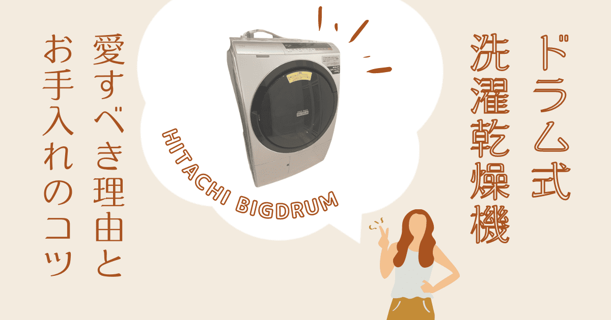 ドラム式洗濯乾燥機日立ビッグドラムレビュー